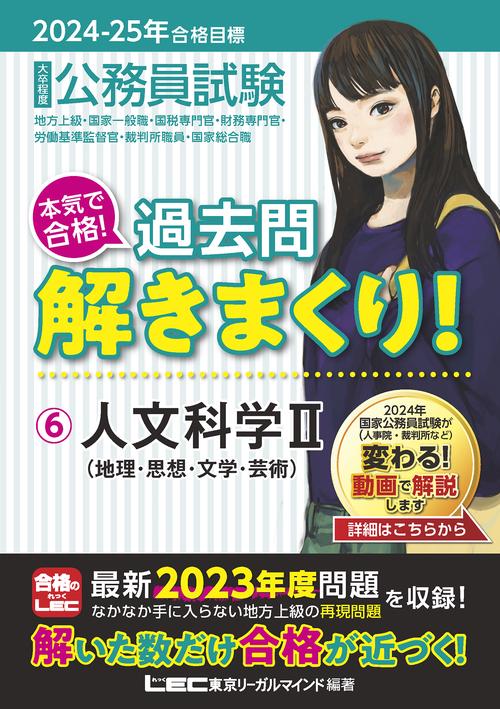 2024-2025年合格目標 公務員試験 本気で合格！ 過去問解きまくり！ 6 人文科学II