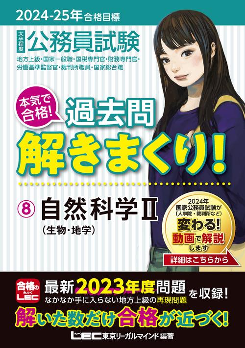 2024-2025年合格目標 公務員試験 本気で合格！ 過去問解きまくり！ 8 自然科学II