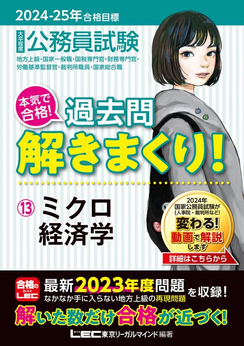 2024-2025年合格目標 公務員試験 本気で合格！ 過去問解きまくり！ 13 ミクロ経済学