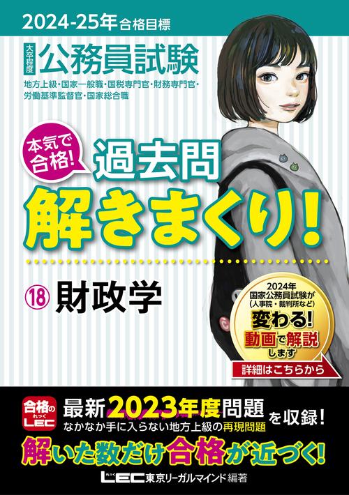 2024-2025年合格目標 公務員試験 本気で合格！ 過去問解きまくり！ 18 財政学