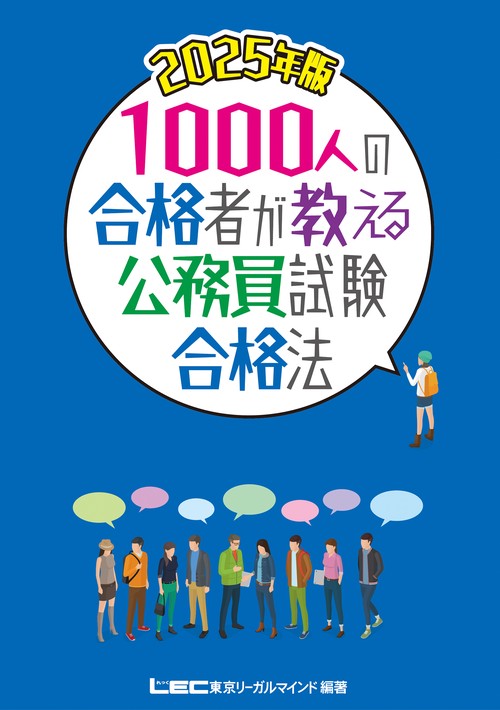 2025年版1000人の合格者が教える公務員試験合格法