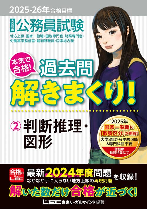 2025-2026年合格目標 公務員試験 本気で合格！過去問解きまくり！ 2 判断推理・図形