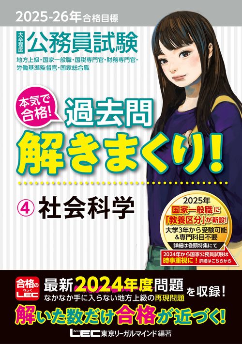 2025-2026年合格目標 公務員試験 本気で合格！過去問解きまくり！ 4 社会科学