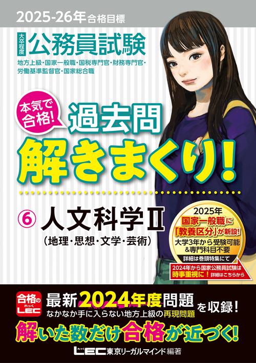 2025-2026年合格目標 公務員試験 本気で合格！過去問解きまくり！ 6 人文科学II