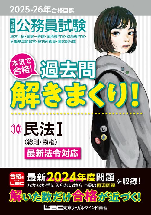 2025-2026年合格目標 公務員試験 本気で合格！過去問解きまくり！ 10 民法I
