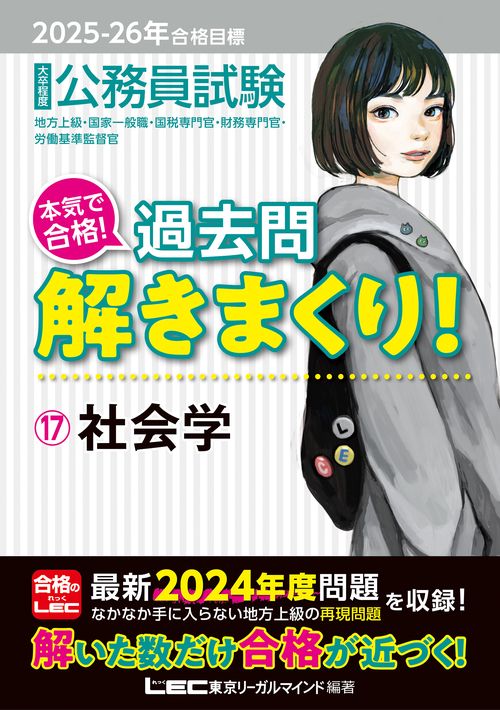 2025-2026年合格目標 公務員試験 本気で合格！過去問解きまくり！ 17 社会学