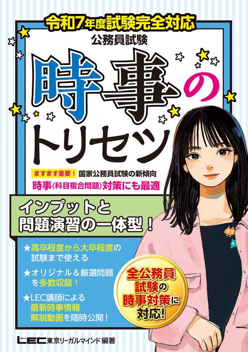 令和7年度試験完全対応 公務員試験 時事のトリセツ