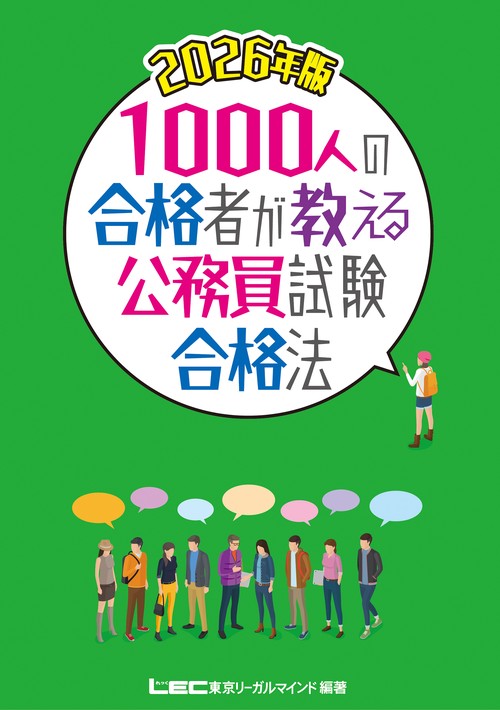 2026年版 1000人の合格者が教える公務員試験合格法