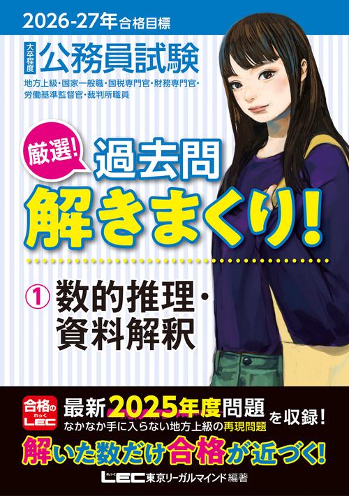 2026-2027年合格目標 公務員試験 厳選！過去問解きまくり！ 1 数的推理・資料解釈