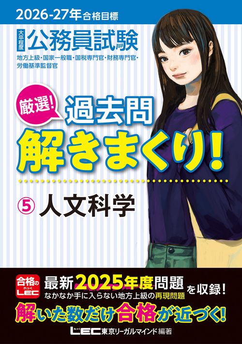 2026-2027年合格目標 公務員試験 厳選！過去問解きまくり！ 5 人文科学