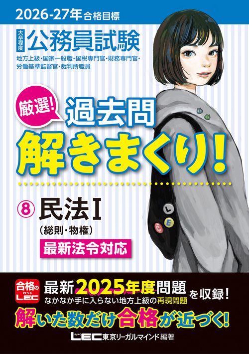 2026-2027年合格目標 公務員試験 厳選！過去問解きまくり！ 8 民法I
