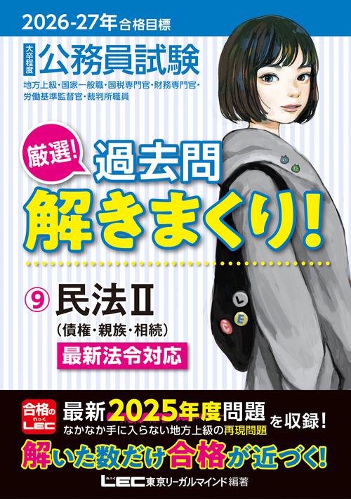 2026-2027年合格目標 公務員試験 厳選！過去問解きまくり！ 9 民法II