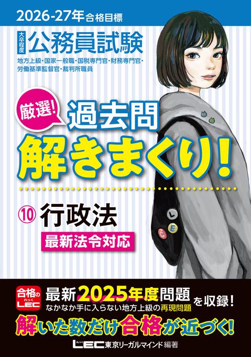 2026-2027年合格目標 公務員試験 厳選！過去問解きまくり！ 10 行政法