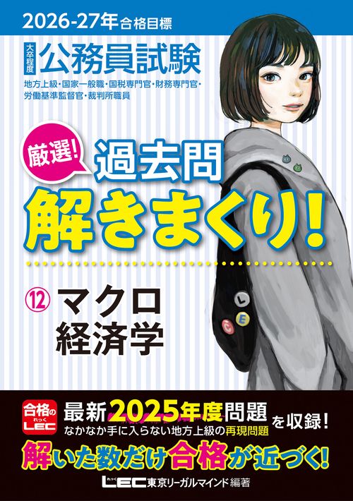 2026-2027年合格目標 公務員試験 厳選！過去問解きまくり！ 12 マクロ経済学