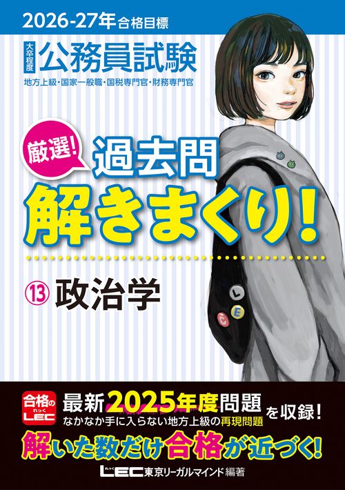 2026-2027年合格目標 公務員試験 厳選！過去問解きまくり！ 13 政治学