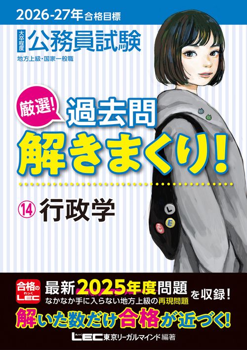 2026-2027年合格目標 公務員試験 厳選！過去問解きまくり！ 14 行政学