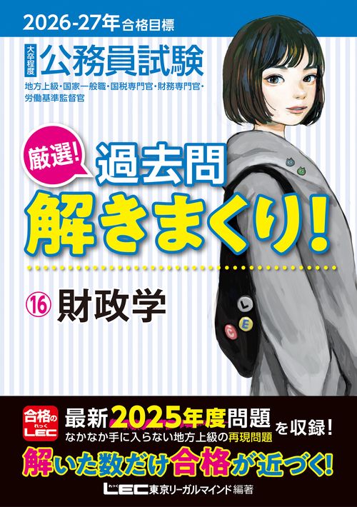 2026-2027年合格目標 公務員試験 厳選！過去問解きまくり！ 16 財政学