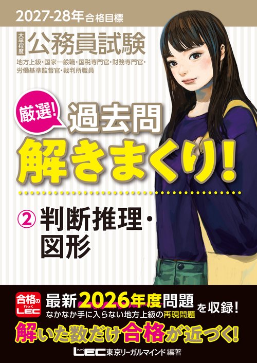 2027-2028年合格目標 公務員試験 厳選！過去問解きまくり！2 判断推理・図形