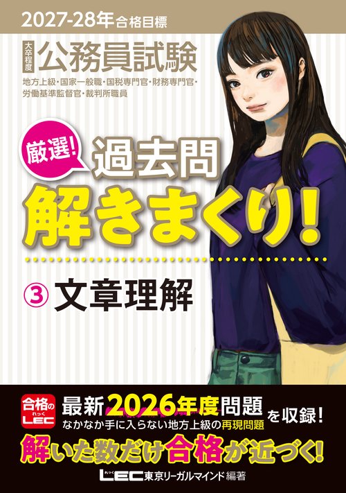 2027-2028年合格目標 公務員試験 厳選！過去問解きまくり！ 3 文章理解