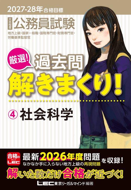 2027-2028年合格目標 公務員試験 厳選！過去問解きまくり！  4 社会科学