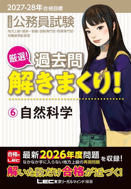 2027-2028年合格目標 公務員試験 厳選！過去問解きまくり！ 6 自然科学
