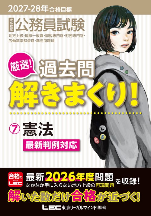 2027-2028年合格目標 公務員試験 厳選！過去問解きまくり！ 7 憲法
