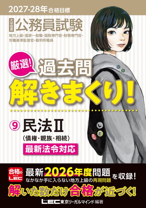 2027-2028年合格目標 公務員試験 厳選！過去問解きまくり！ 9 民法II
