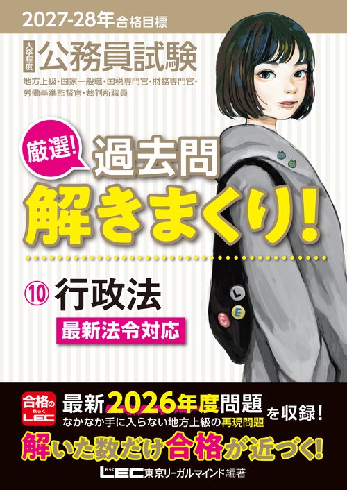 2027-2028年合格目標 公務員試験 厳選！過去問解きまくり！ 10 行政法