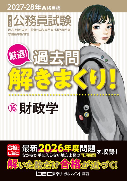 2027-2028年合格目標 公務員試験 厳選！過去問解きまくり！ 16 財政学