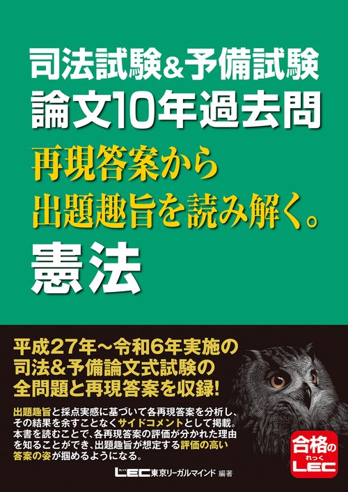 司法試験＆予備試験 論文10年過去問 再現答案から出題趣旨を読み解く。 憲法