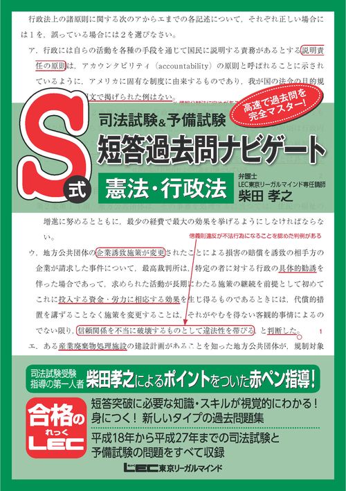 司法試験＆予備試験　S式短答過去問ナビゲート　憲法・行政法