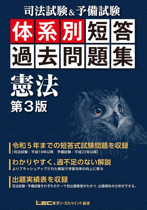 司法試験＆予備試験 体系別 短答過去問題集 憲法 第３版