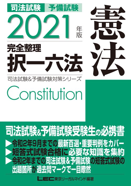 2021年版 司法試験&予備試験 完全整理択一六法 憲法