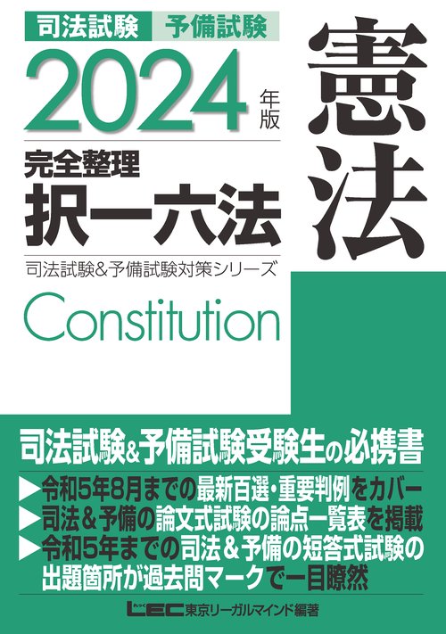 2024年版 司法試験＆予備試験 完全整理択一六法 憲法