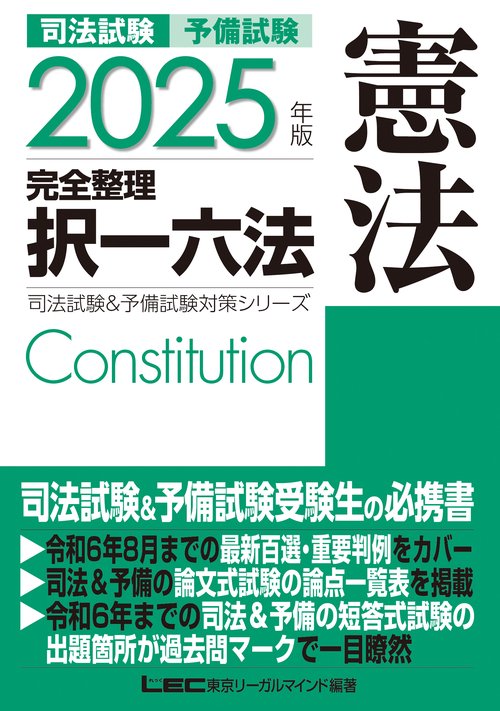 2025年版 司法試験&予備試験 完全整理択一六法 憲法