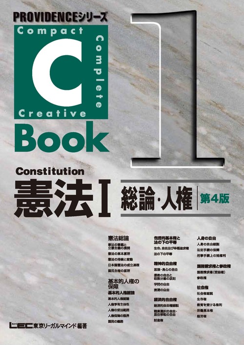 C-Book　憲法　Ⅰ　総論・人権