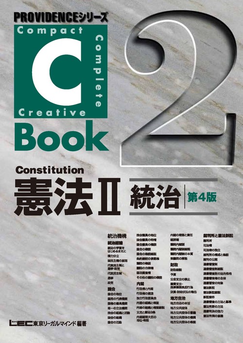 C-Book　憲法　Ⅱ　統治