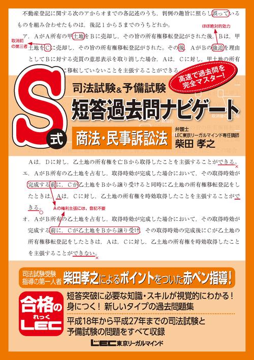 司法試験＆予備試験　S式短答過去問ナビゲート　商法・民事訴訟法