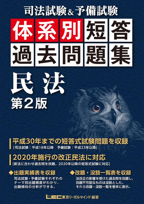 司法試験＆予備試験 体系別短答過去問題集 民法 第２版