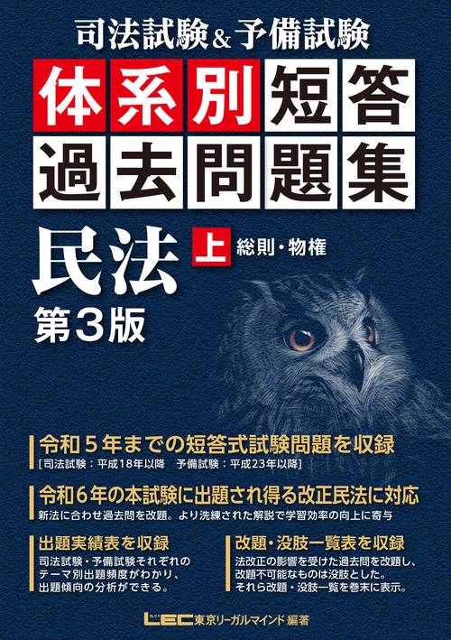 司法試験＆予備試験 体系別 短答過去問題集 民法(上) 第３版