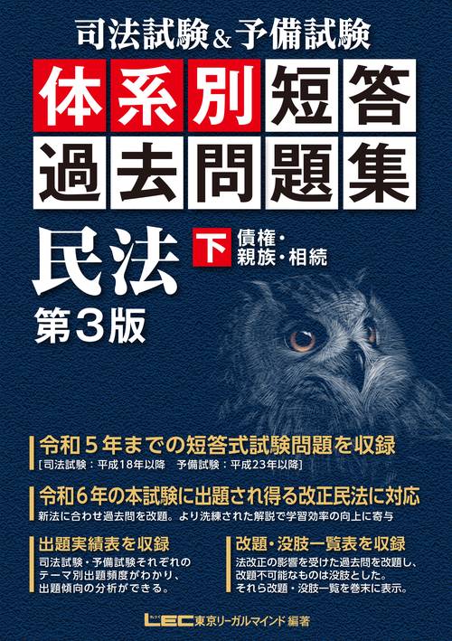 司法試験＆予備試験 体系別 短答過去問題集 民法(下) 第３版