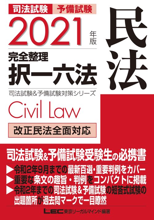 2021年版 司法試験&予備試験 完全整理択一六法 民法