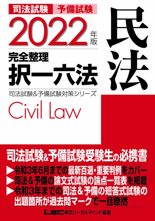 2022年版 司法試験&予備試験 完全整理択一六法 民法