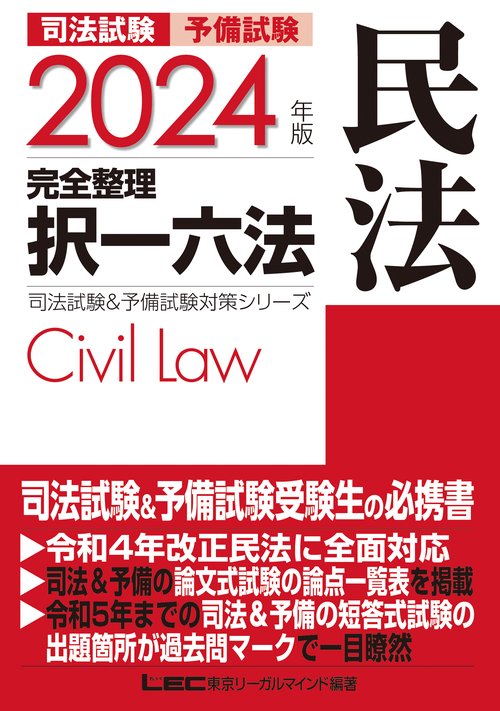 2024年版 司法試験＆予備試験 完全整理択一六法 民法