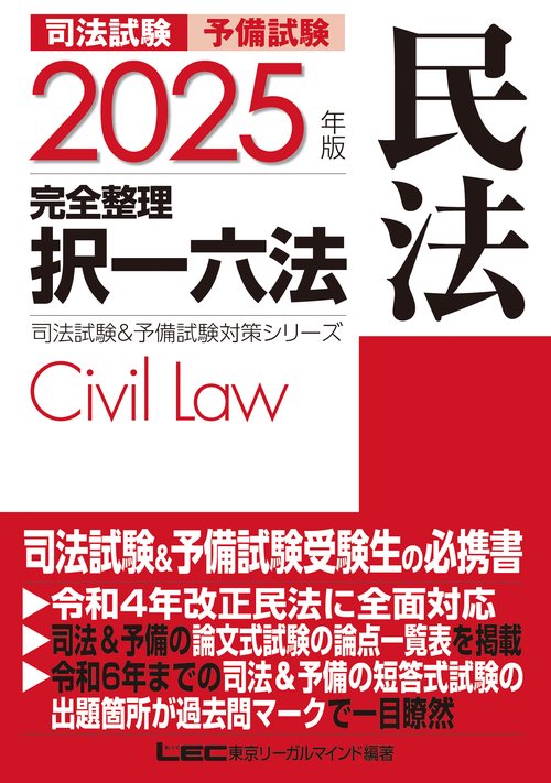 2025年版 司法試験&予備試験 完全整理択一六法 民法