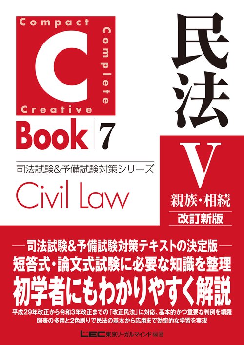 C-Book 民法Ⅴ〈親族・相続〉改訂新版