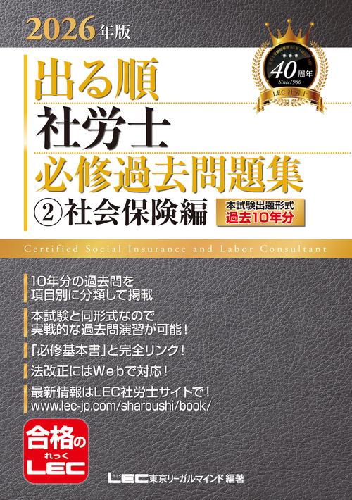 2026年版 出る順社労士 必修過去問題集 2 社会保険編
