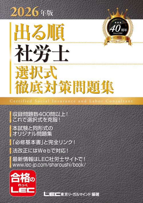 2026年版 出る順社労士 選択式徹底対策問題集