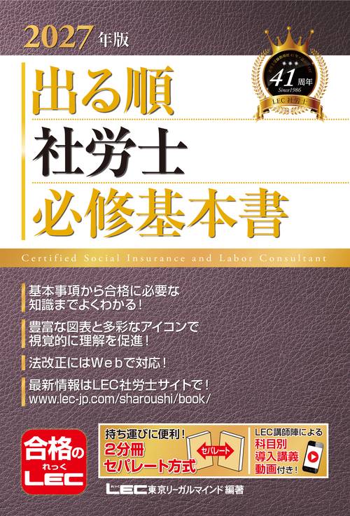 2027年版 出る順社労士 必修基本書　