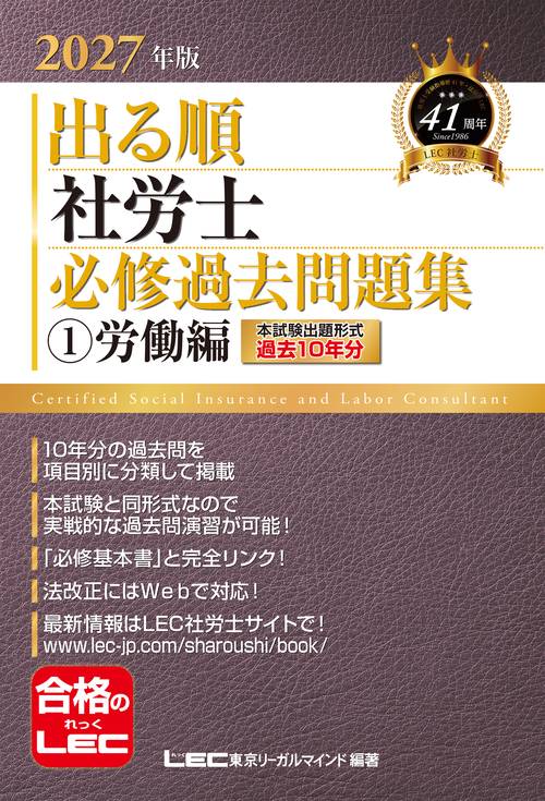 2027年版 出る順社労士 必修過去問題集 1 労働編